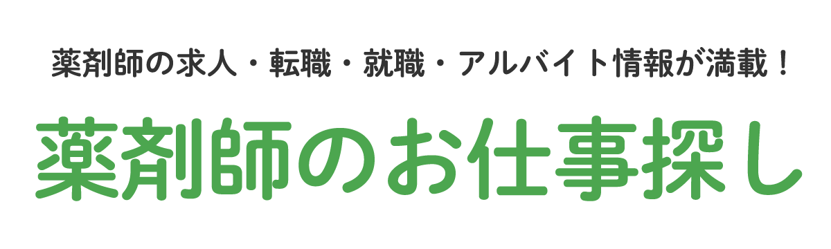 薬剤師の転職・就職・アルバイト情報が満載！ 薬剤師のお仕事探し アルクが全力でサポートします！